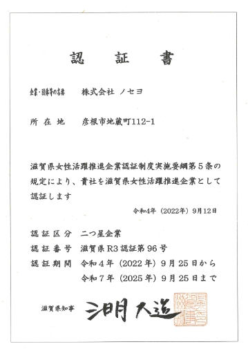 滋賀県女性活躍推進企業認定書